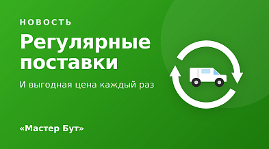 Последний кусок пазла: регулярные поставки и выгодная цена каждый раз