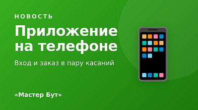 «Мастер Бут» на телефоне — установите приложение